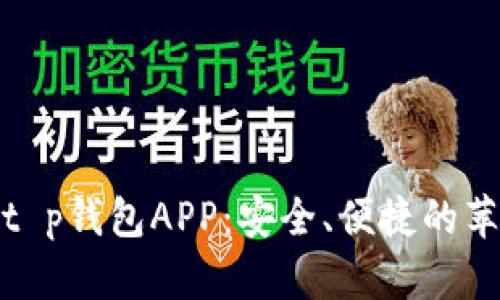 轻松下载t p钱包APP:安全、便捷的苹果官方版