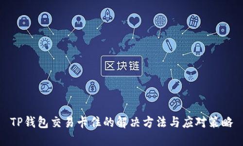 TP钱包交易卡住的解决方法与应对策略