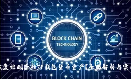 如何恢复被删除的TP钱包货币资产?全面解析与实用技巧