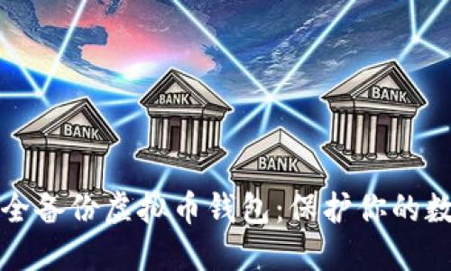 如何安全备份虚拟币钱包:保护你的数字资产