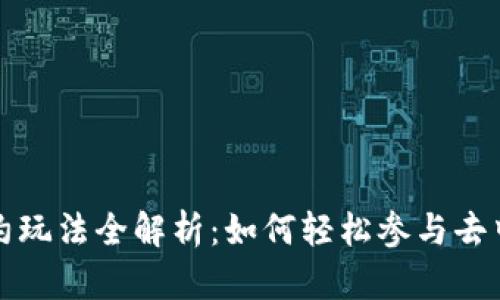 TP钱包合约玩法全解析:如何轻松参与去中心化金融