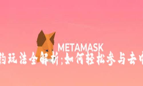 TP钱包合约玩法全解析:如何轻松参与去中心化金融