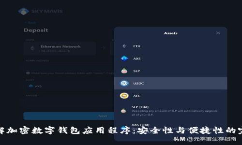 深入了解加密数字钱包应用程序:安全性与便捷性的完美结合