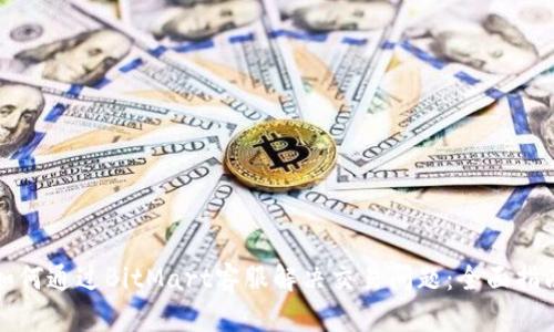 如何通过BitMart客服解决交易问题:全面指南