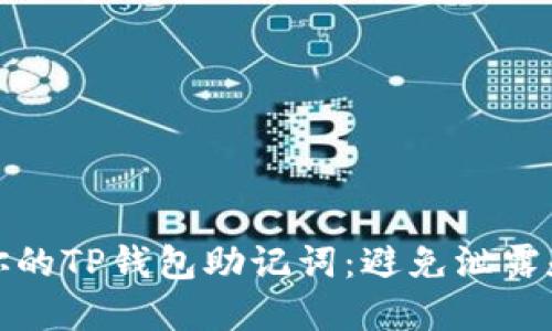 如何保护你的TP钱包助记词:避免泄露和安全建议