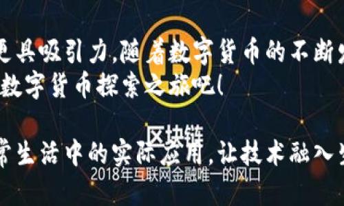    比特派APP最新版本下载：如何在iOS设备上安全获得最优体验  / 

 guanjianci  比特派, APP下载, iOS, 版本更新  /guanjianci 

一、比特派APP简介
比特派，作为一款备受欢迎的区块链钱包应用，汇聚了丰富的功能与简洁的操作界面。它不仅支持比特币、以太坊等主流数字货币，还提供多种法币兑换渠道，满足用户的多样需求。在迅速发展的加密货币市场中，比特派凭借其安全性和易用性，吸引了大量用户。

二、为何选择比特派APP？
在数字资产不断增长的今天，选择一款合适的钱包APP显得尤为重要。比特派的优势体现在其以下几个方面：
ul
    listrong安全性高：/strong比特派采用冷存储技术，确保用户的私钥和资产安全，避免黑客攻击。/li
    listrong用户体验佳：/strong优雅简洁的界面设计使得即便是对技术不熟悉的用户也能轻松上手。/li
    listrong功能丰富：/strong除了基本的资产管理，比特派还支持去中心化交易、资产交换等高级功能。/li
    listrong社区活跃：/strong积极参与社区治理，用户反馈能直接影响产品的更新与迭代。/li
/ul

三、比特派APP最新版本的亮点
在最新版本中，比特派进行了多项重要更新，旨在提升用户体验和资产安全：
ul
    listrong全新UI界面：/strong更新后的界面更为简洁，有效提升了操作流畅度。/li
    listrong交易速率提升：/strong了交易机制，大幅缩短交易确认时间，让用户即时体验。/li
    listrong新增币种支持：/strong最新版本支持了超过100种新兴数字货币，丰富了用户的投资选择。/li
    listrong强大的安全监控：/strong引入AI监测系统，实时监控账户安全，及时提醒潜在风险。/li
/ul

四、如何下载比特派APP最新版本？
对于iOS用户而言，下载比特派APP的最新版本相对简单。以下是具体步骤： 
ol
    li打开你的iPhone，进入App Store。/li
    li在搜索框中输入“比特派”，点击搜索。/li
    li找到比特派APP，确认其开发者，即可点击“获取”进行下载。/li
    li若干分钟后，安装完成，打开APP并进行注册或登录即可。/li
/ol

五、比特派APP使用场景
想象一下：一个阳光明媚的周末早晨，你坐在阳台上，手中捧着一杯热咖啡，眼前是绽放的鲜花。“不如来看看我的数字资产，”你心想，轻轻打开手机，比特派APP的界面扑面而来。这是一种怎样的感觉呢？
只需轻触几下，你就能查看到各类资产的涨跌情况。无论是比特币还是新兴的山寨币，清晰的图表和直观的数字让你一目了然。你甚至可以在咖啡香气的包围下，进行一笔即时交易，仿佛整个世界都在你的指尖跳动。

六、用户故事：比特派APP如何改变我的投资体验
小李是一个刚踏入加密货币世界的年轻人。起初，他对比特派的了解仅限于听朋友的介绍。某日，他决定尝试下载比特派APP。通过这款APP，他以为自己财富的管理打开了一扇新窗。面对复杂的市场，他借助比特派的即时行情分析做出了一些理智的投资决策。
在某个晚上，小李在书桌前思考着市场动荡，他突然脑海中闪过一个念头：“如果当前比特币的价格下跌，我可以低入场。”于是，在比特派的帮助下，他顺利做到了这一点，占尽了先机。在小李的生活中，逐渐契合了数字资产与个人理财，他感受着这份兴奋，心中的自信也因此不断增长。

七、总结
通过以上内容，可以看到比特派APP在用户体验和安全性方面都表现优异。最新版本带来的多项更新，让这一数字钱包应用更具吸引力。随着数字货币的不断发展，比特派也在不断推陈出新，兼顾用户的需求和市场的变化。
无论你是新手还是资深投资者，比特派APP都能为你提供一个安全、便捷的数字资产管理平台。立即下载最新版本，开始你的数字货币探索之旅吧！

以上内容为围绕比特派APP的介绍、下载指南及使用体验的主题。通过生动的场景描述和用户故事，力求展现出比特派在日常生活中的实际应用，让技术融入生活，成为用户难忘的体验。