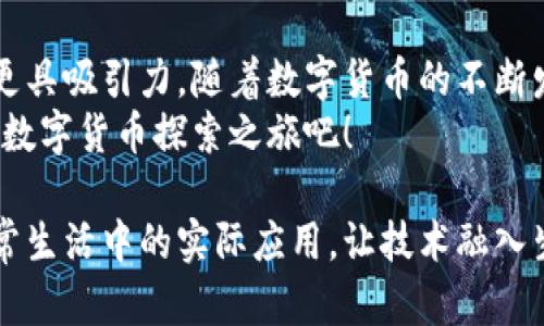    比特派APP最新版本下载：如何在iOS设备上安全获得最优体验  / 

 guanjianci  比特派, APP下载, iOS, 版本更新  /guanjianci 

一、比特派APP简介
比特派，作为一款备受欢迎的区块链钱包应用，汇聚了丰富的功能与简洁的操作界面。它不仅支持比特币、以太坊等主流数字货币，还提供多种法币兑换渠道，满足用户的多样需求。在迅速发展的加密货币市场中，比特派凭借其安全性和易用性，吸引了大量用户。

二、为何选择比特派APP？
在数字资产不断增长的今天，选择一款合适的钱包APP显得尤为重要。比特派的优势体现在其以下几个方面：
ul
    listrong安全性高：/strong比特派采用冷存储技术，确保用户的私钥和资产安全，避免黑客攻击。/li
    listrong用户体验佳：/strong优雅简洁的界面设计使得即便是对技术不熟悉的用户也能轻松上手。/li
    listrong功能丰富：/strong除了基本的资产管理，比特派还支持去中心化交易、资产交换等高级功能。/li
    listrong社区活跃：/strong积极参与社区治理，用户反馈能直接影响产品的更新与迭代。/li
/ul

三、比特派APP最新版本的亮点
在最新版本中，比特派进行了多项重要更新，旨在提升用户体验和资产安全：
ul
    listrong全新UI界面：/strong更新后的界面更为简洁，有效提升了操作流畅度。/li
    listrong交易速率提升：/strong了交易机制，大幅缩短交易确认时间，让用户即时体验。/li
    listrong新增币种支持：/strong最新版本支持了超过100种新兴数字货币，丰富了用户的投资选择。/li
    listrong强大的安全监控：/strong引入AI监测系统，实时监控账户安全，及时提醒潜在风险。/li
/ul

四、如何下载比特派APP最新版本？
对于iOS用户而言，下载比特派APP的最新版本相对简单。以下是具体步骤： 
ol
    li打开你的iPhone，进入App Store。/li
    li在搜索框中输入“比特派”，点击搜索。/li
    li找到比特派APP，确认其开发者，即可点击“获取”进行下载。/li
    li若干分钟后，安装完成，打开APP并进行注册或登录即可。/li
/ol

五、比特派APP使用场景
想象一下：一个阳光明媚的周末早晨，你坐在阳台上，手中捧着一杯热咖啡，眼前是绽放的鲜花。“不如来看看我的数字资产，”你心想，轻轻打开手机，比特派APP的界面扑面而来。这是一种怎样的感觉呢？
只需轻触几下，你就能查看到各类资产的涨跌情况。无论是比特币还是新兴的山寨币，清晰的图表和直观的数字让你一目了然。你甚至可以在咖啡香气的包围下，进行一笔即时交易，仿佛整个世界都在你的指尖跳动。

六、用户故事：比特派APP如何改变我的投资体验
小李是一个刚踏入加密货币世界的年轻人。起初，他对比特派的了解仅限于听朋友的介绍。某日，他决定尝试下载比特派APP。通过这款APP，他以为自己财富的管理打开了一扇新窗。面对复杂的市场，他借助比特派的即时行情分析做出了一些理智的投资决策。
在某个晚上，小李在书桌前思考着市场动荡，他突然脑海中闪过一个念头：“如果当前比特币的价格下跌，我可以低入场。”于是，在比特派的帮助下，他顺利做到了这一点，占尽了先机。在小李的生活中，逐渐契合了数字资产与个人理财，他感受着这份兴奋，心中的自信也因此不断增长。

七、总结
通过以上内容，可以看到比特派APP在用户体验和安全性方面都表现优异。最新版本带来的多项更新，让这一数字钱包应用更具吸引力。随着数字货币的不断发展，比特派也在不断推陈出新，兼顾用户的需求和市场的变化。
无论你是新手还是资深投资者，比特派APP都能为你提供一个安全、便捷的数字资产管理平台。立即下载最新版本，开始你的数字货币探索之旅吧！

以上内容为围绕比特派APP的介绍、下载指南及使用体验的主题。通过生动的场景描述和用户故事，力求展现出比特派在日常生活中的实际应用，让技术融入生活，成为用户难忘的体验。