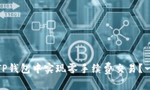 : 如何在TP钱包中实现零手续费交易?一站式解读