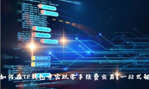 : 如何在TP钱包中实现零手续费交易?一站式解读