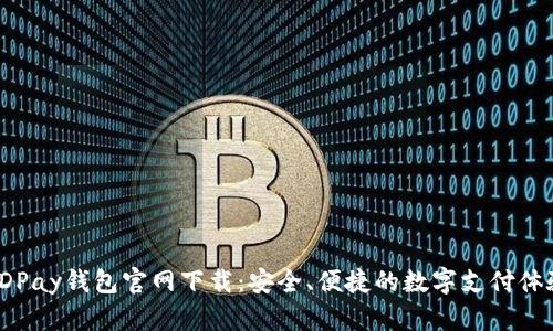 KDPay钱包官网下载:安全、便捷的数字支付体验