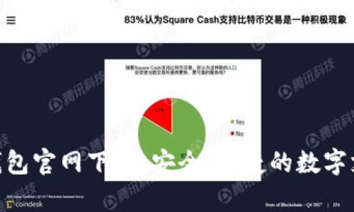 KDPay钱包官网下载:安全、便捷的数字支付体验