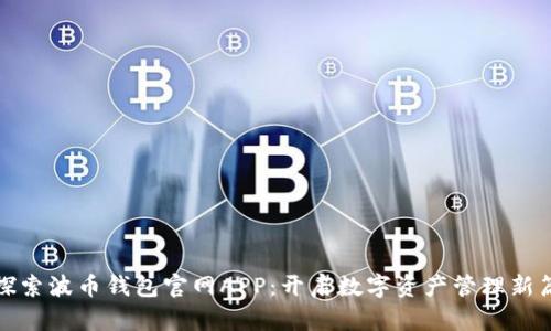 : 探索波币钱包官网APP:开启数字资产管理新篇章
