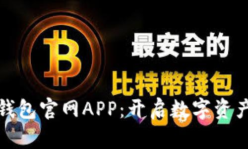 : 探索波币钱包官网APP:开启数字资产管理新篇章