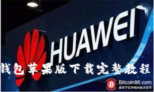 2023年tP钱包苹果版下载完整教程与使用指南