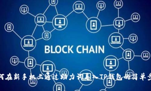 如何在新手机上通过助力词导入TP钱包的简单步骤