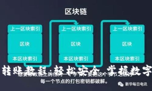 2023年TP钱包转账教程:轻松安全,掌握数字货币交易新方式