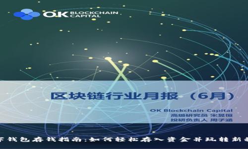 数字钱包存钱指南:如何轻松存入资金并玩转新科技