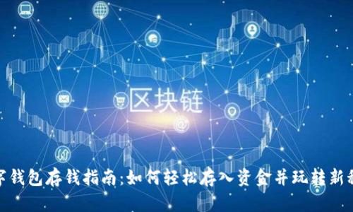 数字钱包存钱指南:如何轻松存入资金并玩转新科技
