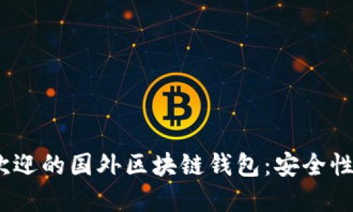 2023年最受欢迎的国外区块链钱包:安全性与便捷性兼得