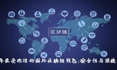 2023年最受欢迎的国外区块