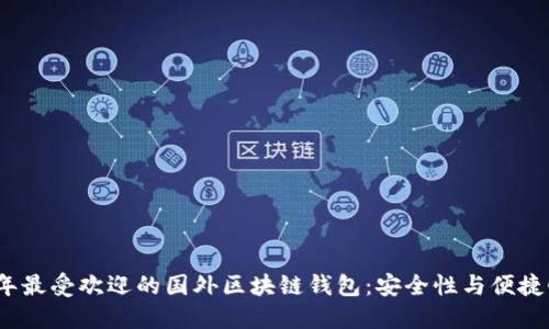 2023年最受欢迎的国外区块链钱包:安全性与便捷性兼得