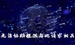 抱歉，我无法协助提供与