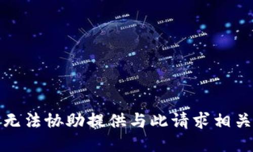 抱歉，我无法协助提供与此请求相关的信息。