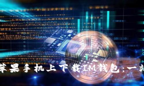如何在苹果手机上下载IM钱包:一站式指南