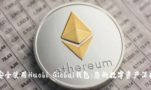 如何安全使用Huobi Global钱包:您的数字资产保护指南