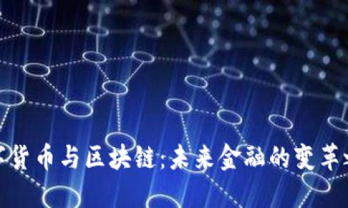 数字货币与区块链:未来金融的变革之路