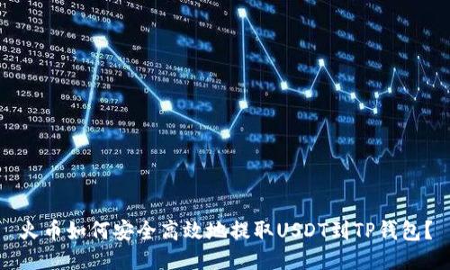 火币如何安全高效地提取USDT到TP钱包?