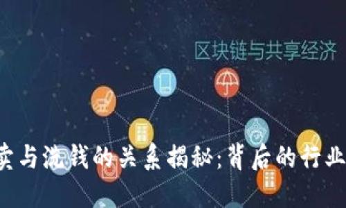 K豆买卖与洗钱的关系揭秘:背后的行业潜规则