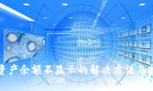 TP钱包资产余额不显示的解决方法与排查指南