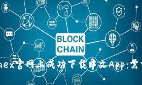 如何在Bitfinex官网上成功下载中文App:需求与使用指南