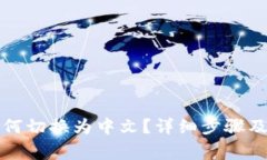 TP钱包如何切换为中文？详