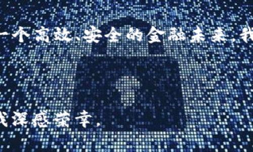   探索区块链金融业务的多元场景与未来趋势 / 

 guanjianci 区块链,金融业务,去中心化,数字资产 /guanjianci 

### 内容大纲

1. **引言**
   - 区块链的基本概念
   - 区块链在金融领域的崛起

2. **区块链金融业务的场景**
   - 跨境支付
   - 供应链金融
   - 智能合约
   - 去中心化金融（DeFi）

3. **具体场景描述**
   - 案例一：跨境支付的应用
     - 真实故事与感官描写
   - 案例二：供应链金融的变革
     - 具体企业与情境
   - 案例三：智能合约简化金融交易
     - 故事情节与情感
   - 案例四：DeFi平台的兴起
     - 用户体验与感受

4. **区块链金融业务的优势**
   - 提高透明度与安全性
   - 降低交易成本
   - 提升交易效率

5. **未来趋势与挑战**
   - 概述行业发展趋势
   - 讨论法律与监管挑战

6. **结论**
   - 区块链金融的前景展望
   - 呼吁更多关注与应用

### 正文内容

引言

自从比特币诞生以来，区块链技术便以其去中心化、安全透明的特性迅速崛起，成为各行各业关注的焦点。虽然最早人们对区块链的理解多集中在加密数字货币上，但随着其技术的不断发展，区块链在金融领域的应用场景也愈加丰富。从跨境支付到供应链金融，区块链正在以多样化的形式改造传统金融体系，为用户和企业提供更加高效、安全的解决方案。

区块链金融业务的场景

区块链金融业务的应用场景包括多个方面，各个领域都深受其影响。在接下来的部分中，我们将逐一探讨这些具体的应用场景，展示区块链如何在现实中创造价值。

跨境支付

跨境支付是区块链技术最为显著的应用之一。以往，跨境支付常常涉及高昂的手续费和长时间的到账周期。然而，借助区块链，这一切都变得简单快捷。

记得我曾经亲眼见证过一个跨境支付的案例。一位在中国工作的朋友，因家中突发紧急情况，需要迅速向家乡的亲人汇款。以往，她需要去银行填写繁杂的表格，然后等待几天，才能看到款项到账。而这次，她通过一个区块链支付平台，只需在手机上轻轻一点，资金便迅速转入了亲人的账户。看着亲人在手机上显示的到账通知，那个瞬间，她眼中满是惊喜与感动。

供应链金融

供应链金融作为另一个重要应用场景，借助区块链技术的透明性和可追溯性，正在改变传统的融资模式。供应链的每一环节都可以在区块链上记录，使得资金流和信息流透明可查。

曾经，我参与过一次供应链金融的调研，在一家制造企业中，企业与多家上游供应商建立了长效合作关系。通过区块链，这些供应商能够实时查看订单的执行进度，及时调整生产计划，从而有效降低库存成本。与此同时，企业也可以通过智能合约，实现自动支付，减少了人为干预的风险。阳光透过厂房的玻璃窗洒在现代的生产设备上，仿佛一切都在高效有序地运转着。

智能合约

智能合约是区块链最具革命性的应用之一，它可以在合同条款被满足时，自动执行合约内容，实现“代码即合约”。

我有一个朋友，一直致力于开发智能合约应用。他向我讲述了一个故事：他参与了一个保险公司的项目，通过智能合约，在用户进行航班延误保险投保后，当航班延误信息被系统自动捕捉时，保险赔付的流程便会自动启动，赔付金额在几分钟内即可到账。这个过程让每个人都感受到数字化转型带来的便利，而站在阳台上，他面前的天空浮云朵朵，仿佛在预示着未来无限的可能。

去中心化金融（DeFi）

随着区块链的不断发展，去中心化金融（DeFi）开始成为一种新的金融生态系统。在DeFi平台上，用户可以借贷、交易、赚取利息，而无需中介机构的参与。

一位使用DeFi应用的用户曾向我分享过他的体验。在某个周末，他闲暇时在家中，便试着在DeFi池子中进行流动性挖矿。只需连接钱包，他便快速创建了流动性池，通过提供代币获得了相应的收益。而此时，阳光正透过窗帘洒落在温暖的地板上，他无比享受着这种既简单又富有乐趣的参与方式。他说，这不仅是资金增值的机会，更重要的是，他感受到了金融民主化的终极魅力。

区块链金融业务的优势

除了以上具体的场景，区块链金融业务还展现出许多明显的优势。首先，区块链的透明度使得所有交易记录都是公开的，任何人都可以查阅，从而有效避免了信用风险和虚假交易的发生。其次，去中心化特性减少了中介的参与，进而降低了交易成本，提高了效率。最后，利用智能合约可以实现自动化的交易和结算，大大加快了资金的周转速度。

未来趋势与挑战

展望未来，区块链金融业务的发展趋势将主要集中在进一步提高用户体验与技术成熟度上。越来越多的企业将采用区块链技术来提升透明度和效率。然而，伴随着行业的发展，一些挑战也逐渐显现，尤其是法律法规的适应性问题，如何在保护用户隐私与推动技术创新之间找到平衡，将是未来的一个重要课题。

结论

综上所述，区块链金融业务正以其独特的优势和多元的应用场景，为金融行业带来了深远的影响。从跨境支付到供应链金融，再到智能合约和DeFi，区块链正在为我们描绘出一个高效、安全的金融未来。我期待着，未来的某一天，区块链技术能够真正实现普惠金融，让每一个人都能享受到公平与便捷的金融服务。 

### 结束

在这个充满机遇与挑战的时代，我们有理由相信，区块链技术的发展将会继续推动金融行业的变革，使我们的生活变得更加便捷和美好。而作为这一变革的参与者和见证者，我深感荣幸。