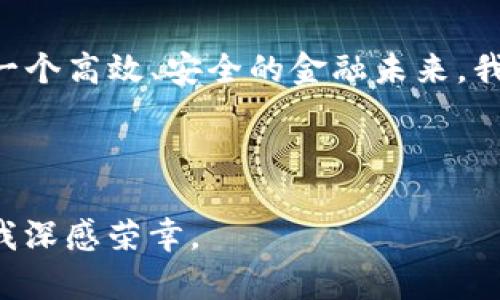   探索区块链金融业务的多元场景与未来趋势 / 

 guanjianci 区块链,金融业务,去中心化,数字资产 /guanjianci 

### 内容大纲

1. **引言**
   - 区块链的基本概念
   - 区块链在金融领域的崛起

2. **区块链金融业务的场景**
   - 跨境支付
   - 供应链金融
   - 智能合约
   - 去中心化金融（DeFi）

3. **具体场景描述**
   - 案例一：跨境支付的应用
     - 真实故事与感官描写
   - 案例二：供应链金融的变革
     - 具体企业与情境
   - 案例三：智能合约简化金融交易
     - 故事情节与情感
   - 案例四：DeFi平台的兴起
     - 用户体验与感受

4. **区块链金融业务的优势**
   - 提高透明度与安全性
   - 降低交易成本
   - 提升交易效率

5. **未来趋势与挑战**
   - 概述行业发展趋势
   - 讨论法律与监管挑战

6. **结论**
   - 区块链金融的前景展望
   - 呼吁更多关注与应用

### 正文内容

引言

自从比特币诞生以来，区块链技术便以其去中心化、安全透明的特性迅速崛起，成为各行各业关注的焦点。虽然最早人们对区块链的理解多集中在加密数字货币上，但随着其技术的不断发展，区块链在金融领域的应用场景也愈加丰富。从跨境支付到供应链金融，区块链正在以多样化的形式改造传统金融体系，为用户和企业提供更加高效、安全的解决方案。

区块链金融业务的场景

区块链金融业务的应用场景包括多个方面，各个领域都深受其影响。在接下来的部分中，我们将逐一探讨这些具体的应用场景，展示区块链如何在现实中创造价值。

跨境支付

跨境支付是区块链技术最为显著的应用之一。以往，跨境支付常常涉及高昂的手续费和长时间的到账周期。然而，借助区块链，这一切都变得简单快捷。

记得我曾经亲眼见证过一个跨境支付的案例。一位在中国工作的朋友，因家中突发紧急情况，需要迅速向家乡的亲人汇款。以往，她需要去银行填写繁杂的表格，然后等待几天，才能看到款项到账。而这次，她通过一个区块链支付平台，只需在手机上轻轻一点，资金便迅速转入了亲人的账户。看着亲人在手机上显示的到账通知，那个瞬间，她眼中满是惊喜与感动。

供应链金融

供应链金融作为另一个重要应用场景，借助区块链技术的透明性和可追溯性，正在改变传统的融资模式。供应链的每一环节都可以在区块链上记录，使得资金流和信息流透明可查。

曾经，我参与过一次供应链金融的调研，在一家制造企业中，企业与多家上游供应商建立了长效合作关系。通过区块链，这些供应商能够实时查看订单的执行进度，及时调整生产计划，从而有效降低库存成本。与此同时，企业也可以通过智能合约，实现自动支付，减少了人为干预的风险。阳光透过厂房的玻璃窗洒在现代的生产设备上，仿佛一切都在高效有序地运转着。

智能合约

智能合约是区块链最具革命性的应用之一，它可以在合同条款被满足时，自动执行合约内容，实现“代码即合约”。

我有一个朋友，一直致力于开发智能合约应用。他向我讲述了一个故事：他参与了一个保险公司的项目，通过智能合约，在用户进行航班延误保险投保后，当航班延误信息被系统自动捕捉时，保险赔付的流程便会自动启动，赔付金额在几分钟内即可到账。这个过程让每个人都感受到数字化转型带来的便利，而站在阳台上，他面前的天空浮云朵朵，仿佛在预示着未来无限的可能。

去中心化金融（DeFi）

随着区块链的不断发展，去中心化金融（DeFi）开始成为一种新的金融生态系统。在DeFi平台上，用户可以借贷、交易、赚取利息，而无需中介机构的参与。

一位使用DeFi应用的用户曾向我分享过他的体验。在某个周末，他闲暇时在家中，便试着在DeFi池子中进行流动性挖矿。只需连接钱包，他便快速创建了流动性池，通过提供代币获得了相应的收益。而此时，阳光正透过窗帘洒落在温暖的地板上，他无比享受着这种既简单又富有乐趣的参与方式。他说，这不仅是资金增值的机会，更重要的是，他感受到了金融民主化的终极魅力。

区块链金融业务的优势

除了以上具体的场景，区块链金融业务还展现出许多明显的优势。首先，区块链的透明度使得所有交易记录都是公开的，任何人都可以查阅，从而有效避免了信用风险和虚假交易的发生。其次，去中心化特性减少了中介的参与，进而降低了交易成本，提高了效率。最后，利用智能合约可以实现自动化的交易和结算，大大加快了资金的周转速度。

未来趋势与挑战

展望未来，区块链金融业务的发展趋势将主要集中在进一步提高用户体验与技术成熟度上。越来越多的企业将采用区块链技术来提升透明度和效率。然而，伴随着行业的发展，一些挑战也逐渐显现，尤其是法律法规的适应性问题，如何在保护用户隐私与推动技术创新之间找到平衡，将是未来的一个重要课题。

结论

综上所述，区块链金融业务正以其独特的优势和多元的应用场景，为金融行业带来了深远的影响。从跨境支付到供应链金融，再到智能合约和DeFi，区块链正在为我们描绘出一个高效、安全的金融未来。我期待着，未来的某一天，区块链技术能够真正实现普惠金融，让每一个人都能享受到公平与便捷的金融服务。 

### 结束

在这个充满机遇与挑战的时代，我们有理由相信，区块链技术的发展将会继续推动金融行业的变革，使我们的生活变得更加便捷和美好。而作为这一变革的参与者和见证者，我深感荣幸。