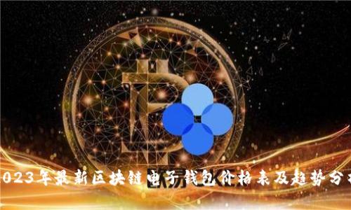 2023年最新区块链电子钱包价格表及趋势分析