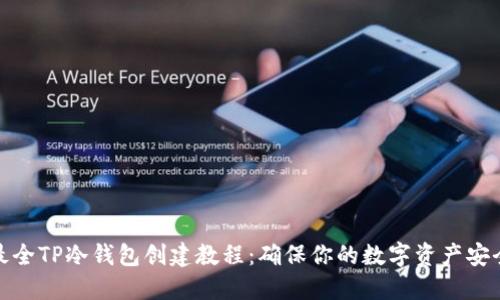 最全TP冷钱包创建教程:确保你的数字资产安全