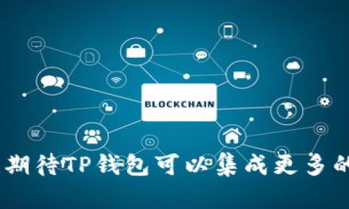 ### 关于TP钱包与QKI链的关系

TP钱包是一款支持多种区块链资产的数字钱包，而QKI链（Quantum Key Infrastructure）则是一种区块链技术，专注于量子密钥的基础设施建设。了解TP钱包是否支持QKI链，可以帮助用户在管理数字资产时实现更高的安全性和便利性。

#### 一、TP钱包的基本功能

1.1 TP钱包的多链支持
TP钱包是一款功能强大的数字资产管理工具，支持以太坊、比特币、EOS等多个主流公链，用户可以方便地在应用内进行资产管理、转账和交易。

1.2 资产管理与安全性
TP钱包通过多种加密方式保障用户资产的安全性，确保用户的私钥和交易信息在安全环境中存储。用户可以通过设置密码、指纹验证等方式保护自己的资产。

#### 二、QKI链的特点

2.1 QKI链的概述
QKI链是一种新兴的区块链技术，致力于构建安全的量子密钥基础设施。这种技术可以提升数字资产的安全性，防止未来量子计算对传统加密技术的威胁。

2.2 QKI链的应用场景
QKI链具有广泛的应用前景，尤其是在金融、医疗、国防等对数据安全要求极高的领域。它能够为这些行业提供更加安全的数据传输和存储解决方案。

#### 三、TP钱包是否支持QKI链

3.1 当前支持情况
截至目前，TP钱包并不直接支持QKI链，主要由于QKI链还处于研发阶段，尚未普及到各大数字钱包平台。

3.2 未来展望
随着QKI链技术的成熟，未来可能会有数字钱包逐渐支持这一链。在此之前，用户可以通过其他方式保障资产安全，时刻关注TP钱包的更新动态。

#### 四、如何选择合适的钱包

4.1 用户需求分析
在选择数字钱包时，用户应根据自身需求选择合适的产品，包括交易频率、资产种类和安全性要求等。

4.2 推荐钱包功能
除了基于链的支持外，还应关注钱包的用户界面、可用性及客户支持等方面。良好的用户体验能够极大提高用户的使用满意度。

#### 整体总结

TP钱包作为一款综合性强的数字资产钱包，其多链支持与安全性获得了广泛用户的认可。尽管当前不支持QKI链，但未来的技术发展可能会让用户拥有更多选择。用户在选择钱包时，应根据个人需求和市场动态不断调整，确保自身资产的安全与便利。

### 关键词
TP钱包, QKI链, 区块链, 数字资产管理/guanjianci

### 结论

尽管TP钱包目前不支持QKI链，仍然是用户管理数字资产的优秀工具。随着区块链技术的不断演进，未来我们也期待TP钱包可以集成更多的创新链，提升用户的体验与安全保障。