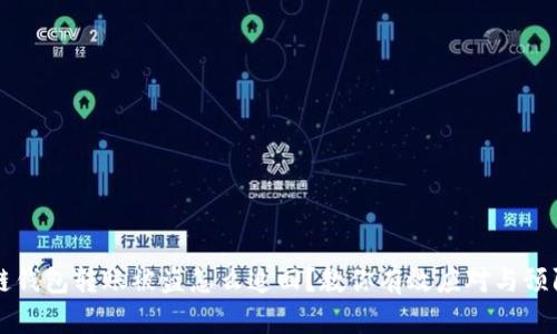 区块链钱包转账被盗怎么追回?教你有效应对与预防技巧
