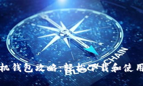 TP手机钱包攻略:轻松下载和使用指南