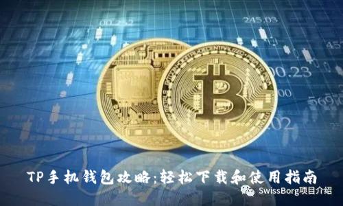 TP手机钱包攻略:轻松下载和使用指南