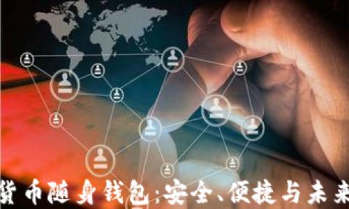 数字货币随身钱包:安全、便捷与未来趋势