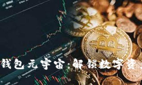 2023年TP钱包元宇宙:解锁数字资产的新纪元