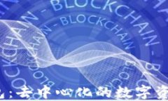 欧意Web3钱包：去中心化的