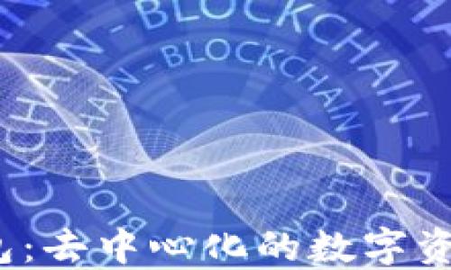 欧意Web3钱包:去中心化的数字资产管理新选择