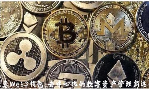 欧意Web3钱包:去中心化的数字资产管理新选择