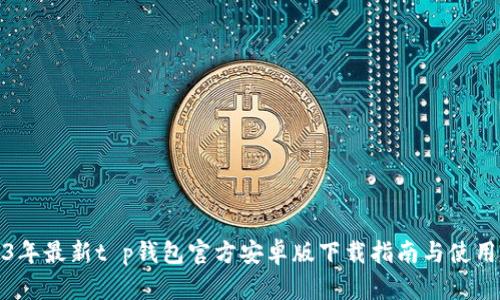 2023年最新t p钱包官方安卓版下载指南与使用技巧