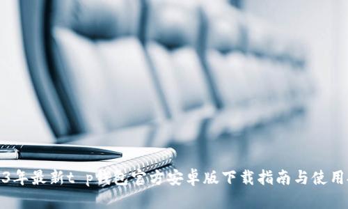 2023年最新t p钱包官方安卓版下载指南与使用技巧
